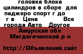 головка блока цилиндров в сборе  для паджеро спорт г до 2006 г.в. › Цена ­ 15 000 - Все города Авто » Другое   . Амурская обл.,Магдагачинский р-н